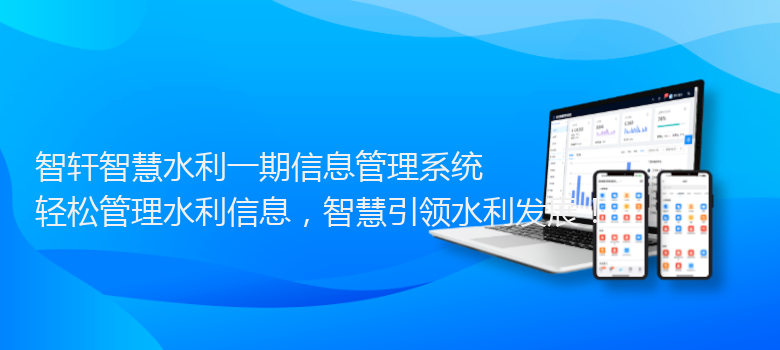 智慧水利一期信息管理系统